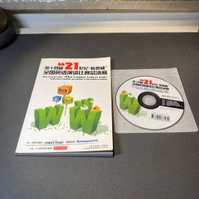 第十四屆21世紀(jì)：聯(lián)想杯全國英語演講比賽總決賽