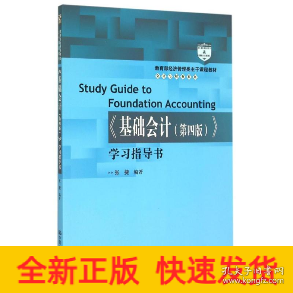 基础会计<第四版>学习指导书(教育部经济管理类主干课程教材)/会计与财务系列