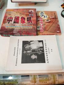 中国象棋（规格50Ⅹ16+象棋大师残局攻略（DVD碟片一张）+波雨加国际象棋习题集5334中册，合售
