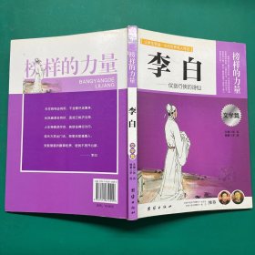 让学生受益一生的世界名人传记 文学篇  李白