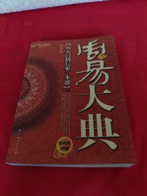 周易大典