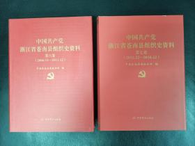中国共产党浙江省苍南县组织史资料 第六卷（2006.12 - 2011.12）