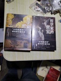 哲学家的密室 上下册