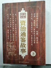 资治通鉴故事 下♥