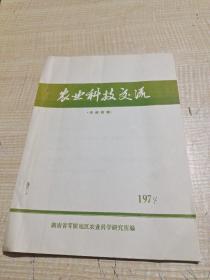 农科院馆藏《农业科技交流》 1974年，湖南省零陵地区农业科学研究所编，附语录