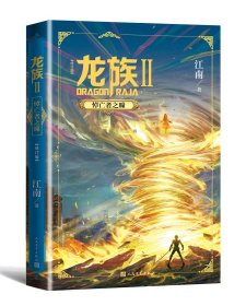 龙族 2 悼亡者之瞳(修订版)