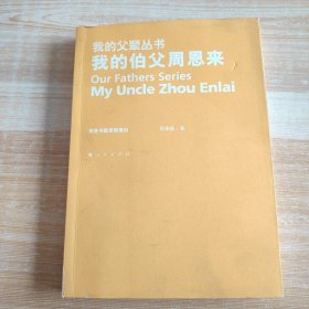 我的伯父周恩来