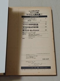 超时空要塞资料集1+2 macross 设定集 原画集 设定资料集 公式书 太空堡垒