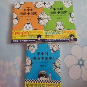 半小时漫画中国史（1一3共3本）