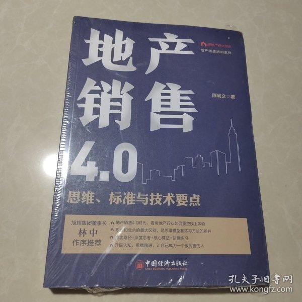 地产销售4.0：思维、标准与技术要点