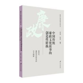 全新正版中国传统廉政文化故事的创造转换 廉政话语体系的学术阐释9787568418553