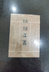 論語正義（全二冊）