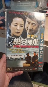 金婚2想爱都难 dvd，电视剧dvd双碟。