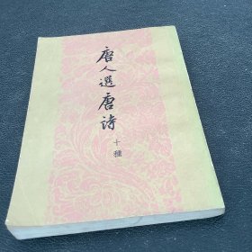 唐人选唐诗（十种）下册