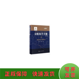 分析化学手册. 8. 热分析与量热学(第三版)