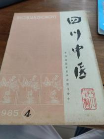 四川中医 1985年  第4期