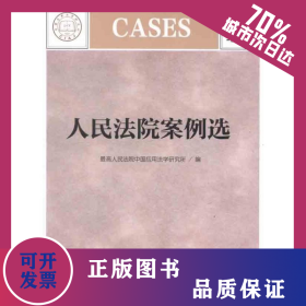 人民法院案例選(2011年第3輯)(總第77輯) 9787510903236