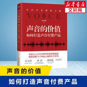 声音的价值 如何打造声音付费产品 经济理论、法规 涂梦珊 新华正版