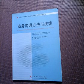 商务沟通方法与技能：中英合作商务管理与金融管理证书教材