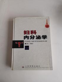 婦科內(nèi)分泌學(xué)