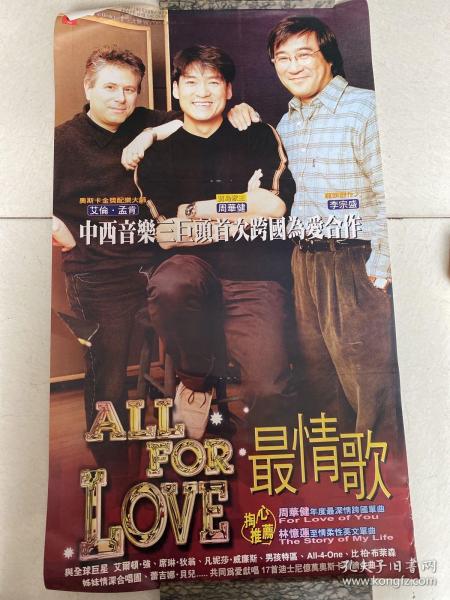 预购海报： ALL FOR LOVE 最情歌 周华健 李宗盛 艾伦 孟肯  内地宣传海报  极少见