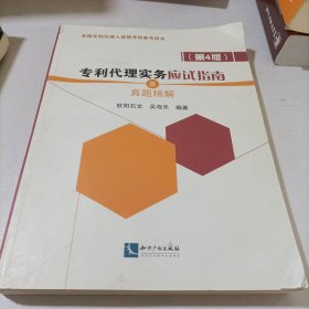 专利代理实务应试指南及真题精解（第4版）