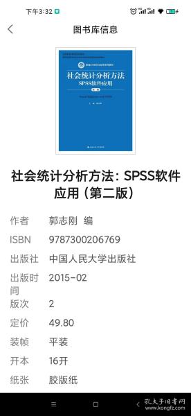 社会统计分析方法：SPSS软件应用（第二版）