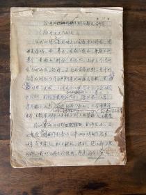 徐州汉碑及刻石题记研究（徐州汉代石刻文）手稿