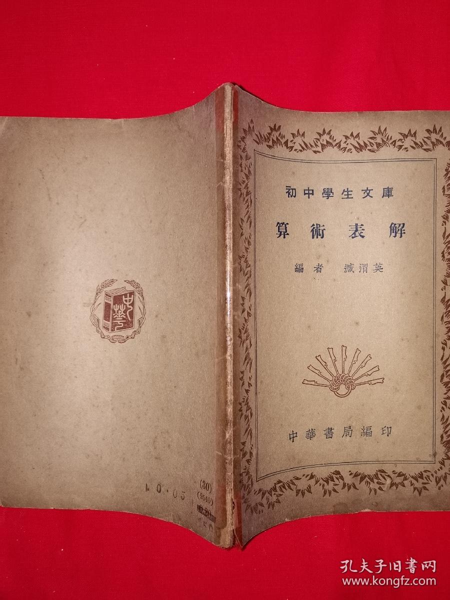 稀见老书丨算术表解（全一册）中华民国30年版！原版非复印件！详见描述和图片