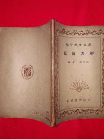 稀见老书丨算术表解（全一册）中华民国30年版！原版非复印件！详见描述和图片