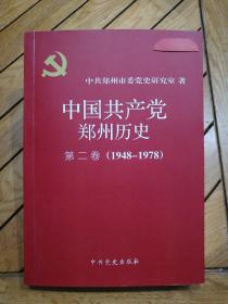 中国共产党郑州历史：第二卷（1948～1978）