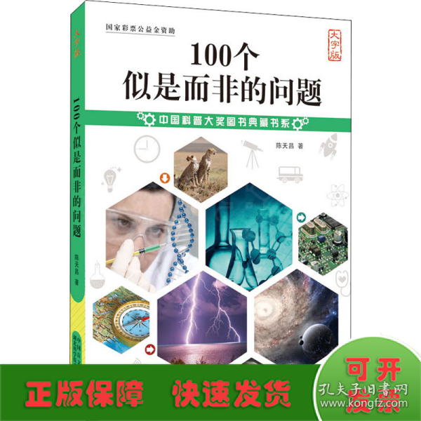 100个似是而非的问题 大字版