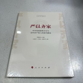 严以齐家——中华传统家教文化与当代共产党人的家风建设（中华优秀传统文化与当代共产党人修养丛书）