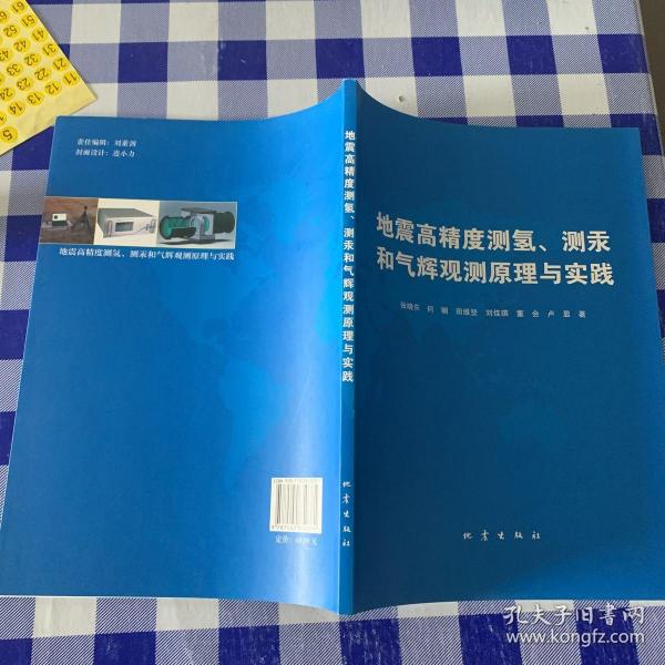 地震高精度测氢、测汞和气辉预测原理与实践