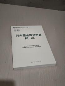 河南蒙古族自治县概况