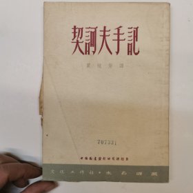 契诃夫手记/未名译丛，1953年版，仅印7500册