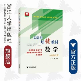 数学/8上实验班培优教材/王勤/浙江大学出版社