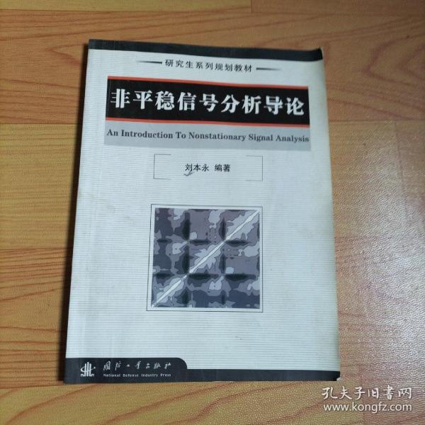 研究生系列规划教材·研究生系列规划教材：非平稳信号分析导论