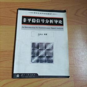 研究生系列规划教材·研究生系列规划教材：非平稳信号分析导论