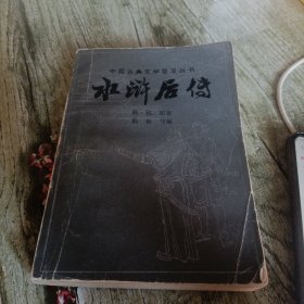 《水浒后传》单本