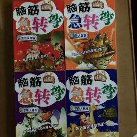 脑筋急转弯：智力大考验、激活大智慧、思维大爆炸、智商大挑战（最新版）4本合售