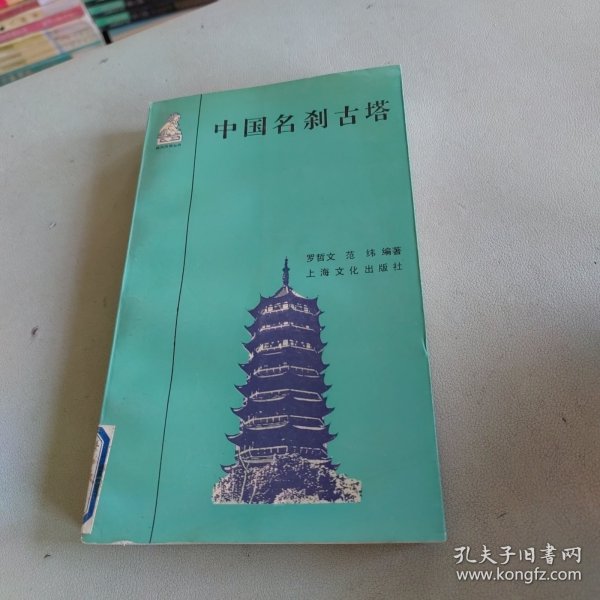 中国名刹古塔