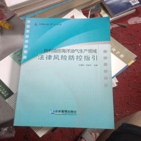胜利油田海洋油气生产领域法律风险防控指引