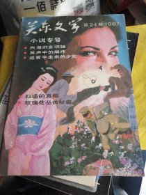 关东文学（1987／9）小说专号：总24期