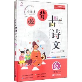 小学生必背古诗文（六年级套装上下册）/全脑语文进阶阅读培优特训100篇