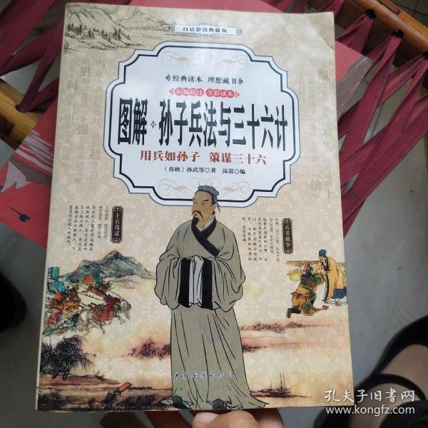 孙子兵法与三十六计 （全彩印刷 图解版）