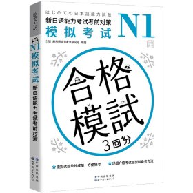 N1模拟：新日语能力对策【正版新书】