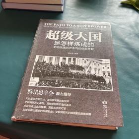 超级大国是怎样炼成的——影响美国历史走向的经典文献