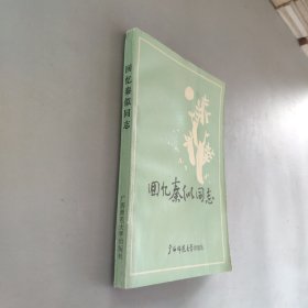 回忆秦似同志