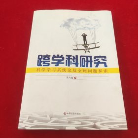 跨学科研究 : 科学学与系统论及全球问题探索